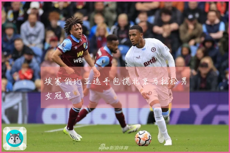 埃塞俄比亚选手包揽北京马拉松男女冠军