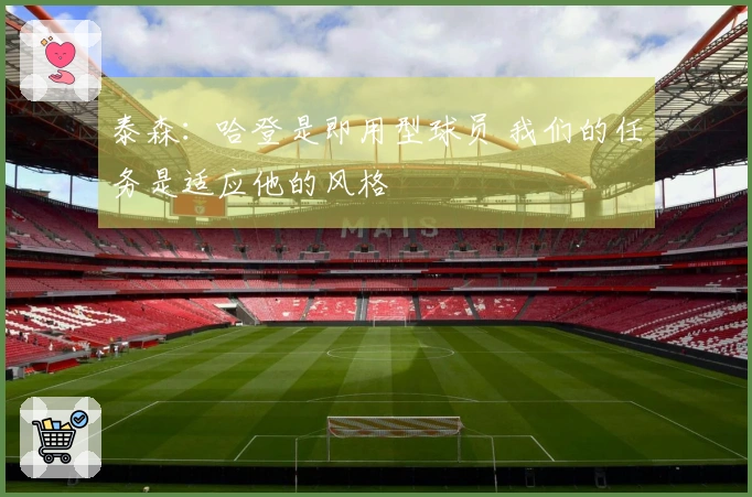 泰森：哈登是即用型球员 我们的任务是适应他的风格