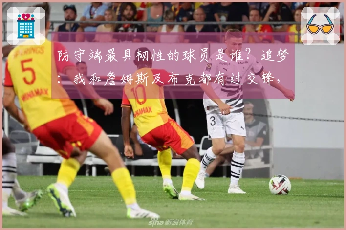 防守端最具韧性的球员是谁？追梦：我和詹姆斯及布克都有过交锋，而近期挑战的是约基奇