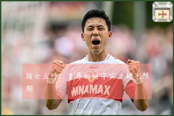 骑士主帅：基昂的防守实力超乎预期