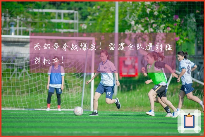 西部争夺战爆发！雷霆全队遭到猛烈批评！