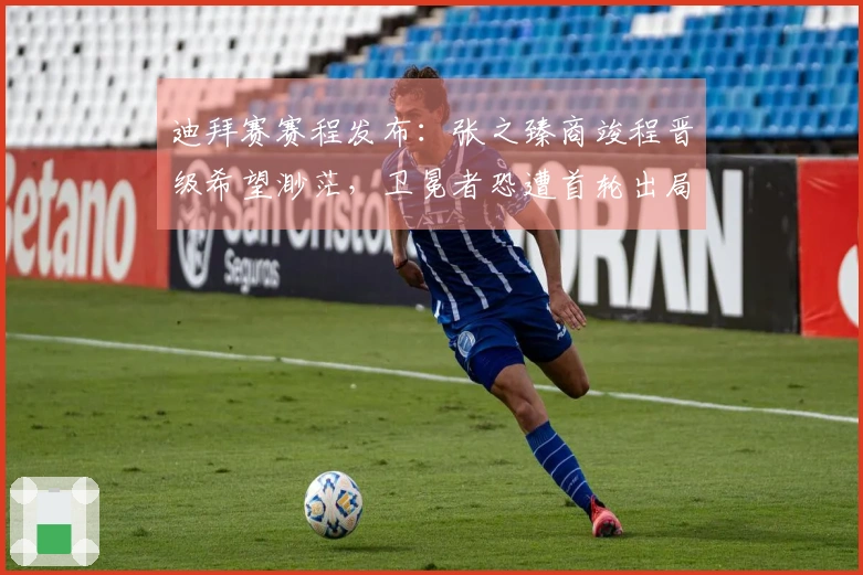 迪拜赛赛程发布：张之臻商竣程晋级希望渺茫，卫冕者恐遭首轮出局！