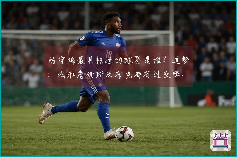 防守端最具韧性的球员是谁？追梦：我和詹姆斯及布克都有过交锋，而近期挑战的是约基奇