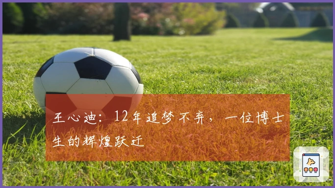 王心迪：12年追梦不弃，一位博士生的辉煌跃迁