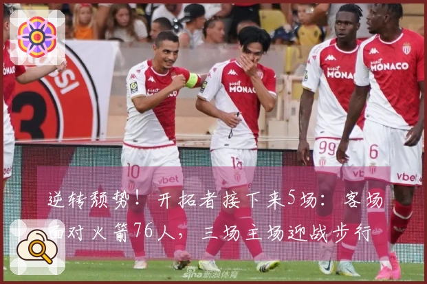 逆转颓势！开拓者接下来5场：客场面对火箭76人，三场主场迎战步行者黄蜂爵士