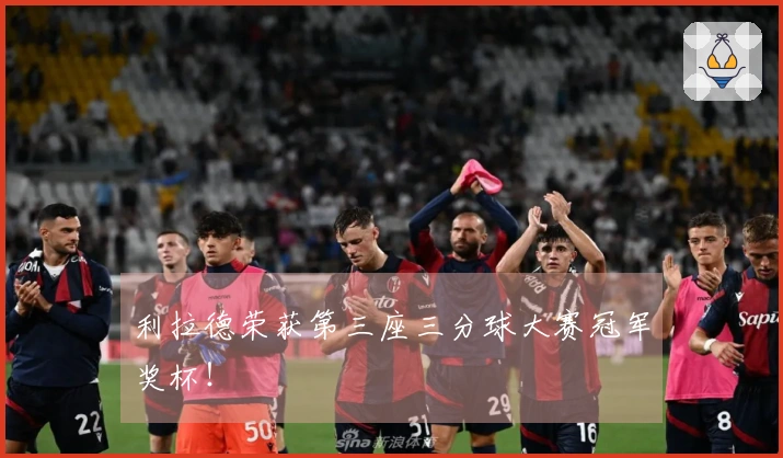 利拉德荣获第三座三分球大赛冠军奖杯！