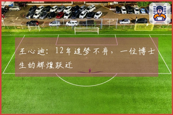 王心迪：12年追梦不弃，一位博士生的辉煌跃迁