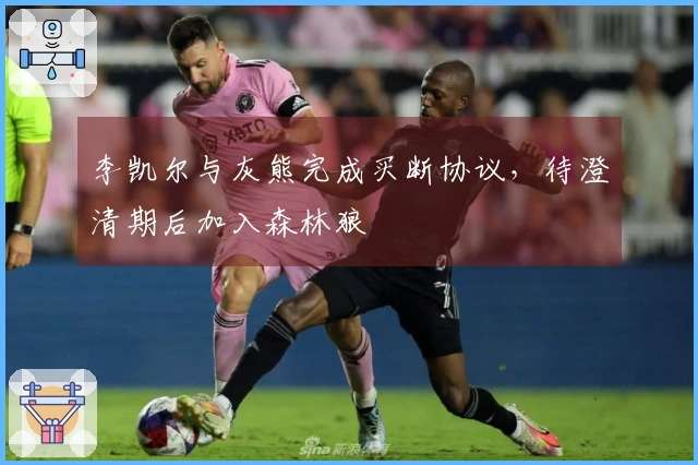 李凯尔与灰熊完成买断协议，待澄清期后加入森林狼