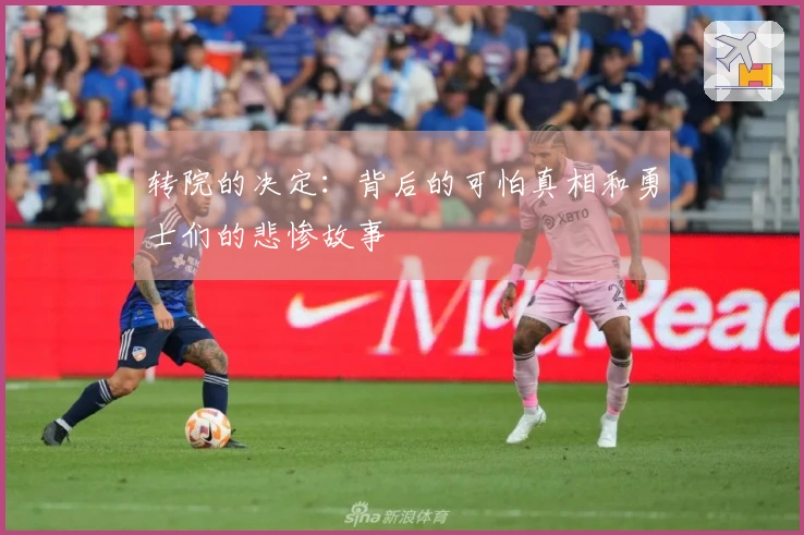 转院的决定：背后的可怕真相和勇士们的悲惨故事