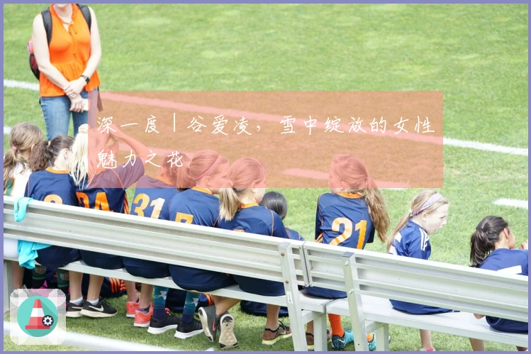 深一度｜谷爱凌，雪中绽放的女性魅力之花