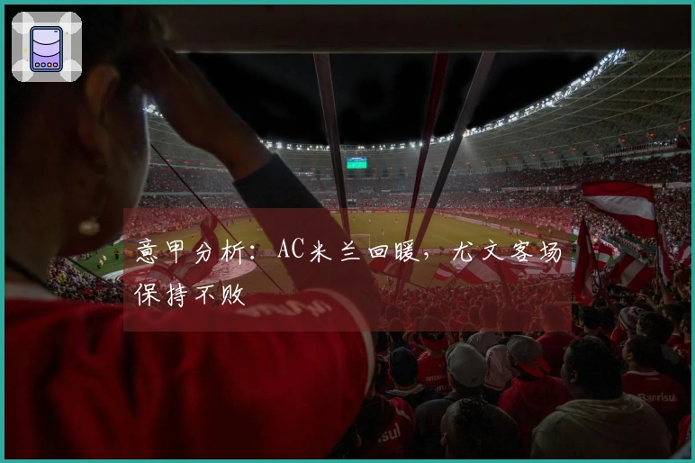 意甲分析：AC米兰回暖，尤文客场保持不败