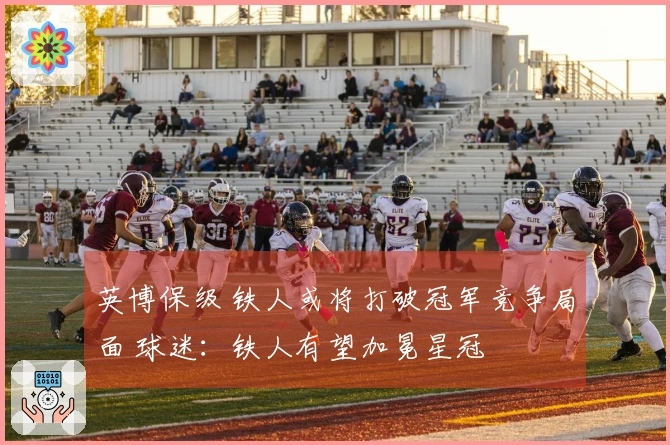 英博保级 铁人或将打破冠军竞争局面 球迷：铁人有望加冕星冠