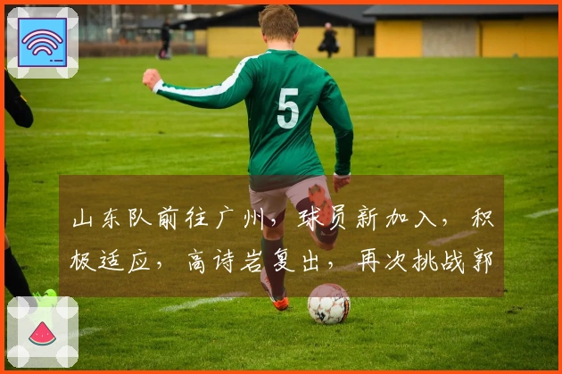 山东队前往广州，球员新加入，积极适应，高诗岩复出，再次挑战郭艾伦