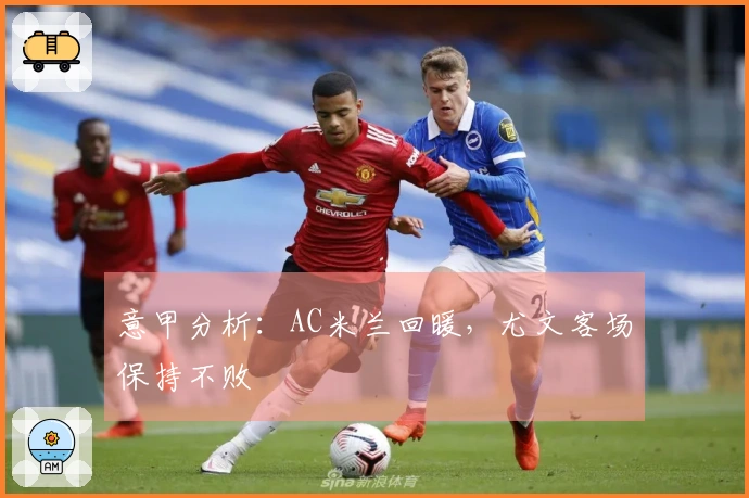 意甲分析：AC米兰回暖，尤文客场保持不败