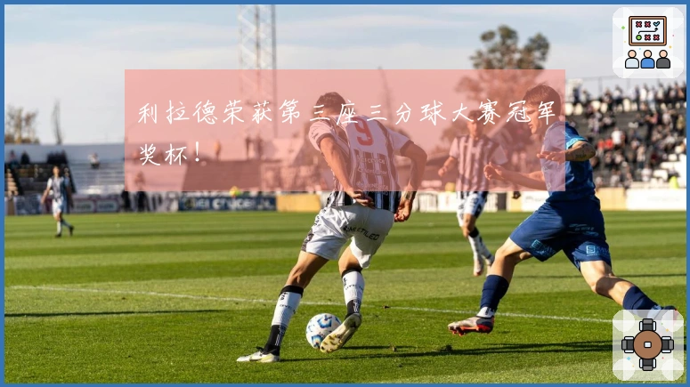 利拉德荣获第三座三分球大赛冠军奖杯！