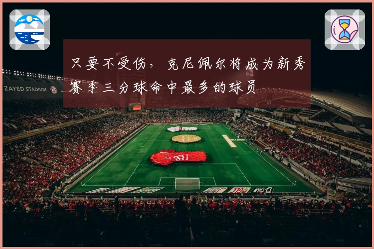 只要不受伤，克尼佩尔将成为新秀赛季三分球命中最多的球员