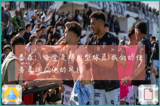 泰森：哈登是即用型球员 我们的任务是适应他的风格